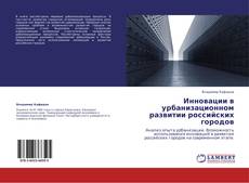 Инновации в урбанизационном развитии российских городов kitap kapağı