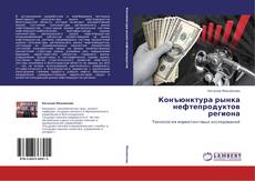 Bookcover of Конъюнктура рынка нефтепродуктов региона