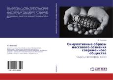 Buchcover von Симулятивные образы массового сознания современного общества