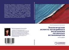 Bookcover of Экологические аспекты антигрибного антагонизма почвенных актиномицетов