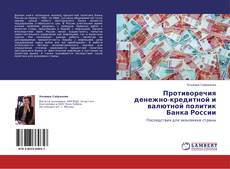 Buchcover von Противоречия денежно-кредитной и валютной политик Банка России