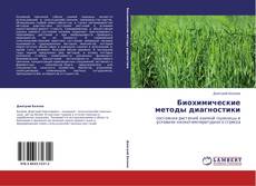Bookcover of Биохимические методы диагностики