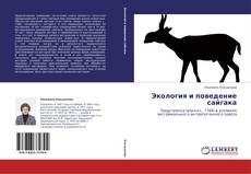 Portada del libro de Экология и поведение сайгака