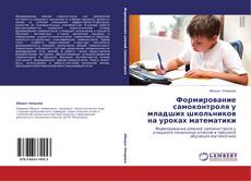 Bookcover of Формирование самоконтроля у младших школьников на уроках математики