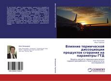 Capa do livro de Влияние термической диссоциации продуктов сгорания на параметры ГТД 