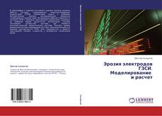 Bookcover of Эрозия электродов  ГЗСИ.  Моделирование   и расчет