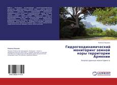 Гидрогеодинамический мониторинг земной коры территории Армении kitap kapağı