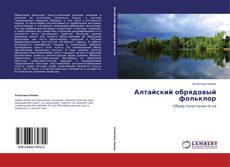 Capa do livro de Алтайский обрядовый фольклор 
