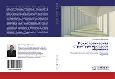 Buchcover von Психологическая структура процесса обучения