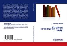 Обложка Российская историография "чёрной сотни"