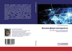 Portada del libro de Аксиосфера интернета