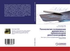 Copertina di Технология склеивания древесины с применением рентгенографии