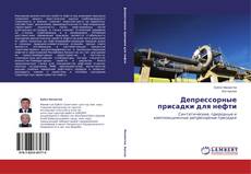 Copertina di Депрессорные присадки для нефти