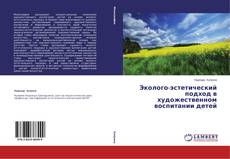 Capa do livro de Эколого-эстетический подход в художественном воспитании детей 
