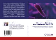 Buchcover von Язвенная болезнь. Оптимизация терапии