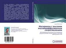 Bookcover of Материалы с высоким внутридиффузионным сопротивлением
