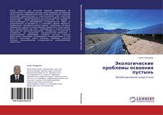 Copertina di Экологические проблемы освоения пустынь