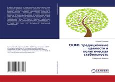 Capa do livro de СКФО: традиционные ценности и политическая стабильность 