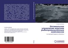 Capa do livro de Оптимальное управление морским рыбопромышленным комплексом 