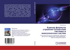 Capa do livro de Единая формула строения Солнечной системы и внесолнечных систем 