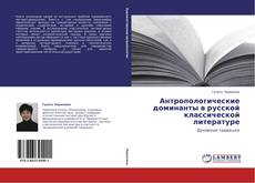 Антропологические доминанты в русской классической литературе kitap kapağı