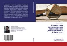 Copertina di Ценностная архитектоника произведений Достоевского и Л.Толстого