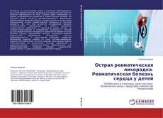 Copertina di Острая ревматическая лихорадка. Ревматическая болезнь сердца у детей