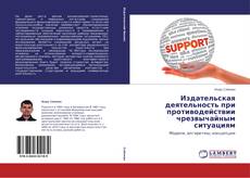Copertina di Издательская деятельность при противодействии чрезвычайным ситуациям