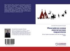 Capa do livro de Мансийско-коми лексические параллели 