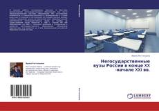 Bookcover of Негосударственные вузы России в конце XX -начале XXI вв.