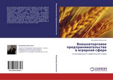 Bookcover of Внешнеторговое предпринимательство в аграрной сфере
