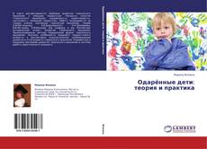 Buchcover von Одарённые дети: теория и практика