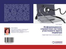 Portada del libro de Информационно-справочная система участкового врача педиатра