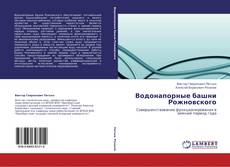 Bookcover of Водонапорные башни Рожновского