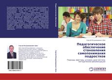 Capa do livro de Педагогическое обеспечение становления самопонимания подростков 