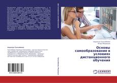 Bookcover of Основы самообразование в условиях дистанционного обучения