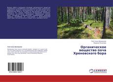 Bookcover of Органическое вещество почв Хреновского бора