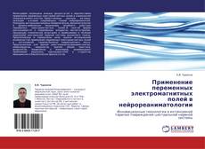 Обложка Применение переменных электромагнитных полей в  нейрореаниматологии