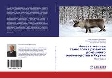 Инновационная технология развития домашнего оленеводства в Якутии的封面