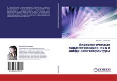 Аксиологическая параметризация: код и шифр лингвокультуры kitap kapağı