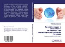Copertina di Глокализация и социально-политические процессы на Северном Кавказе