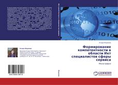 Buchcover von Формирование компетентности в области Икт специалистов сферы сервиса