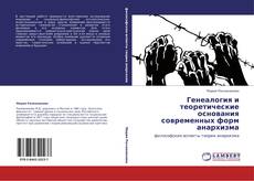 Buchcover von Генеалогия и теоретические основания современных форм анархизма