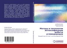 Bookcover of Методы и технологии интенсификации добычи углеводородов