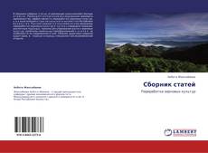Bookcover of Сборник статей