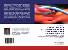 Buchcover von Симметричный треугольник Паскаля и арифметический параллелепипед