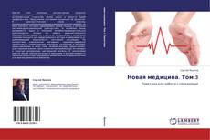 Buchcover von Новая медицина. Том 3