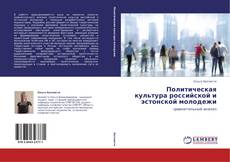 Portada del libro de Политическая культура российской и эстонской молодежи