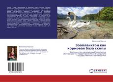 Bookcover of Зоопланктон как кормовая база скопы