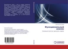 Bookcover of Функциональный анализ